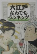 大江戸なんでもランキング