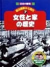 日本の歴史明治維新から現代　女性と家の歴史（7）