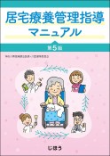 居宅療養管理指導マニュアル　第5版