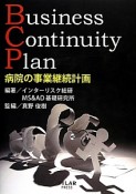 病院の事業継続計画　Business　Continuity　Plan