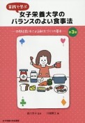 実践で学ぶ　女子栄養大学のバランスのよい食事法＜第3版＞