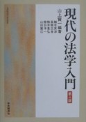 現代の法学入門