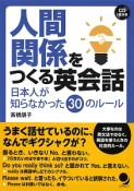 人間関係をつくる英会話　CD付