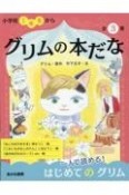 グリムの本だな（全3巻セット）