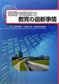 現場で役立つ　教育の最新事情