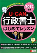 U－CANの　行政書士　はじめてレッスン　2012