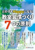 どの子もHappyになる！教室習慣づくり7つの原則