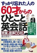 すっかり忘れた人の60才からのひとこと英会話　充実の音声CD付き