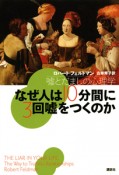 なぜ人は10分間に　3回嘘をつくのか