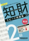 知的財産管理技能検定　2級　実技　スピード問題集　2020