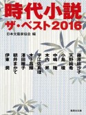 時代小説　ザ・ベスト　2016