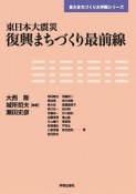 東日本大震災　復興まちづくり最前線