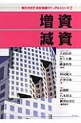 会社税務マニュアルシリーズ　増資・減資＜第5次改訂＞（2）