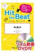 Hit　the　Beat　夜に駆ける　リズム動画DVD付