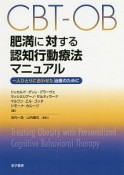 CBT－OB　肥満に対する認知行動療法マニュアル