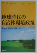 地球時代の自治体環境政策