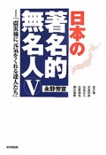 日本の著名的無名人（5）