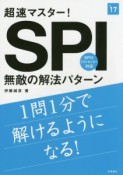 超速マスター！SPI　無敵の解法パターン　2017