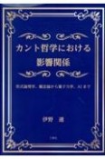 カント哲学における影響関係　形式論理学、観念論から量子力学、AIまで