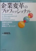 企業変革のプロフェッショナル