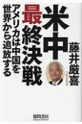 米中最終決戦　アメリカは中国を世界から追放する