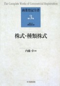 株式・種類株式　商業登記全書3