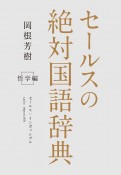 セールスの絶対国語辞典　哲学編　セールス：インポッシブル