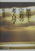 歴史と宗教の考古学