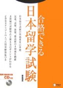 合格できる日本留学試験　CDつき