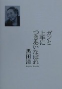 ガンと上手につきあいなはれ