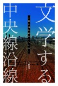 文学する中央線沿線　小説に描かれたまちを歩く