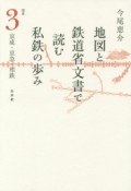 地図と鉄道省文書で読む私鉄の歩み　関東3　京成・京急・相鉄