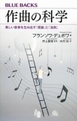 作曲の科学