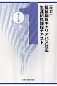 福祉職員キャリアパス対応生涯研修課程テキスト＜改訂＞　初任者編（1）