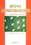 太陽光発電市場・技術の実態と将来展望　2014