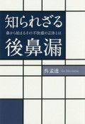 知られざる後鼻漏