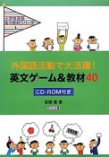 外国語活動で大活躍！英文ゲーム＆教材40　小学校英語楽々教材シリーズ3