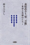 桑原武夫と「第二芸術」　青空と瓦礫のころ