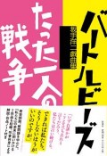 バートルビーズ／たった一人の戦争　坂手洋二戯曲集