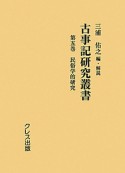 古事記研究叢書　民俗学的研究（5）