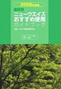 症状別ニューウエイズおすすめ使用ガイドブック　2006