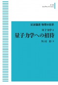 岩波講座物理の世界＜OD版＞　量子力学への招待　量子力学1