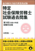 特定社会保険労務士試験過去問集　第18回（令和4年度）試験対応　紛争解決手続代理業務試験