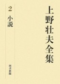 上野壮夫全集　小説（2）