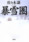 暴雪圏