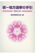 統一地方選挙の手引　令和5年
