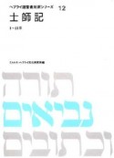 ヘブライ語聖書対訳シリーズ　1〜12章　士師記