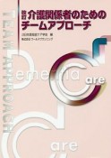 介護関係者のためのチームアプローチ＜改訂＞