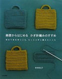 基礎からはじめる　かぎ針編みのすすめ