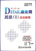 司法書士試験過去問シリーズ　DETAIL過去問民法　民法総則　平成20年（1）